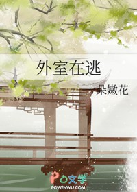 外室在逃 外室在逃