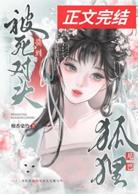 被宿敌夫君摸到狐狸尾巴 被宿敌夫君摸到狐狸尾巴