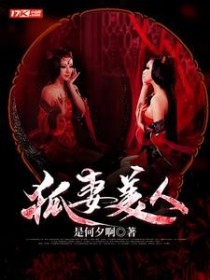 狐妻美人 狐妻美人