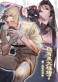 你有点太极端了 你有点太极端了