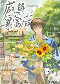 咸鱼暴富后归隐田园了 咸鱼暴富后归隐田园了
