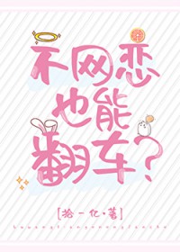 不网恋也能翻车 不网恋也能翻车