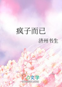 疯子而已 疯子而已