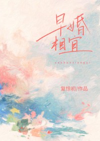 早婚相宜 早婚相宜