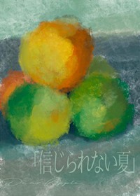 难以置信的夏天 难以置信的夏天