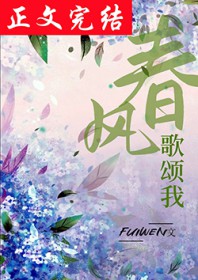 春风歌颂我 春风歌颂我