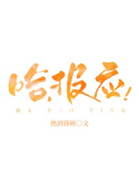 哈,报应 哈,报应