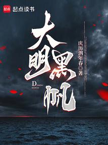 大明黑帆 大明黑帆