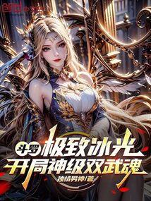 斗罗:极致冰光,开局神级双武魂 斗罗:极致冰光,开局神级双武魂