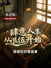 四合院:肆意人生从退伍开始 四合院:肆意人生从退伍开始