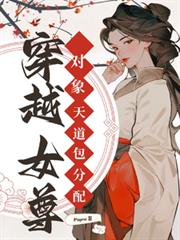 穿越女尊,对象天道包分配 穿越女尊,对象天道包分配