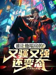 谁让他塌房的!又骚又强还变态 谁让他塌房的!又骚又强还变态