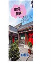 四合院:1948年没有傻柱只有 四合院:1948年没有傻柱只有