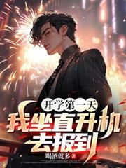 开学第一天,我坐直升机去报到 开学第一天,我坐直升机去报到