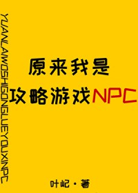 原来我是攻略游戏NPC 原来我是攻略游戏NPC