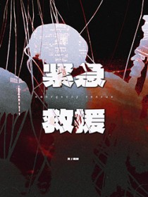 紧急救援 紧急救援