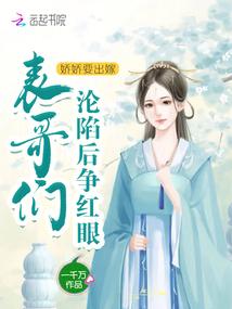 娇娇要出嫁,男主们沦陷后争红眼 娇娇要出嫁,男主们沦陷后争红眼