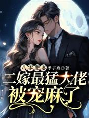 八零肥妻,二嫁最猛大佬被宠麻了 八零肥妻,二嫁最猛大佬被宠麻了