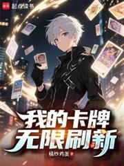 我的卡牌无限刷新 我的卡牌无限刷新