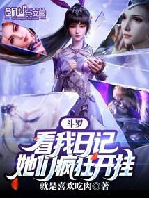 斗罗:看我日记,她们疯狂开挂 斗罗:看我日记,她们疯狂开挂