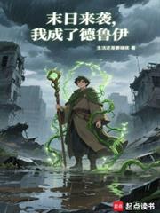 末日来袭,我成了德鲁伊 末日来袭,我成了德鲁伊