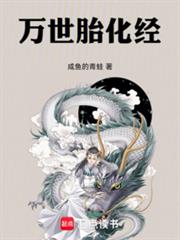 万世胎化经 万世胎化经