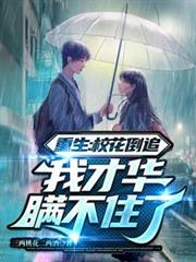 重生:校花倒追,我才华瞒不住了 重生:校花倒追,我才华瞒不住了