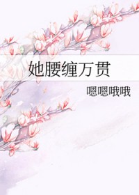 她腰缠万贯 她腰缠万贯