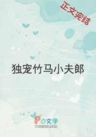 独宠竹马小夫郎 独宠竹马小夫郎