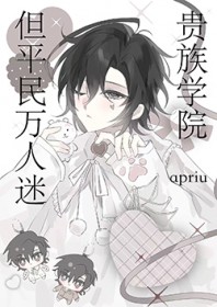 贵族学院,但平民万人迷 贵族学院,但平民万人迷