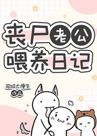 丧尸老公喂养日记 丧尸老公喂养日记