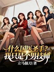 ʲô��ҽʥ�֣���ֻ�Ǹ��м�ʦ