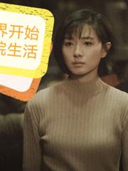 �������翪ʼ���ĺ�Ժ����