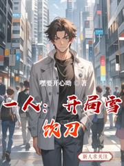 һ�ˣ�����ѩ����