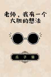 老师,我有一个大胆的想法 老师,我有一个大胆的想法