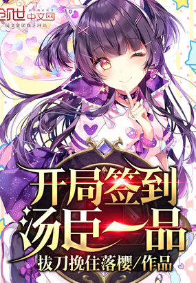 开局签到汤臣一品 开局签到汤臣一品